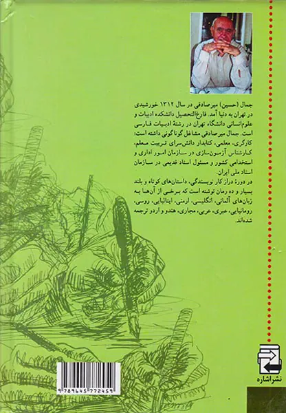 جهان داستان ایران2(نویسنده های نسل دوم1332تا1357)